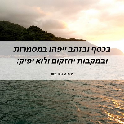 Picture 06 - ירמיה 10:4 HEB - בכסף ובזהב ייפהו במסמרות - Bible Verse Picture