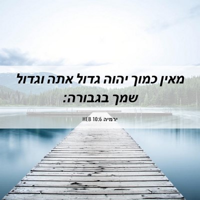 Picture 06 - ירמיה 10:6 HEB - מאין כמוך יהוה גדול אתה - Bible Verse Picture