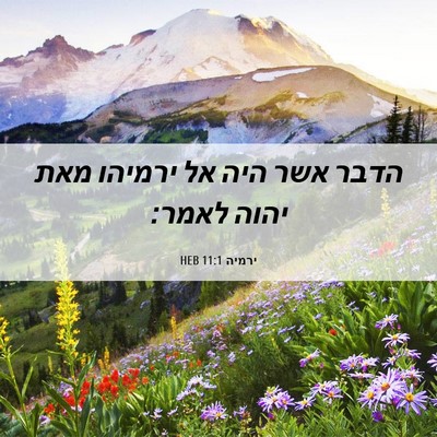 Picture 06 - ירמיה 11:1 HEB - הדבר אשר היה אל ירמיהו מאת - Bible Verse Picture