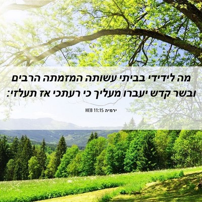 Picture 06 - ירמיה 11:15 HEB - מה לידידי בביתי עשותה - Bible Verse Picture