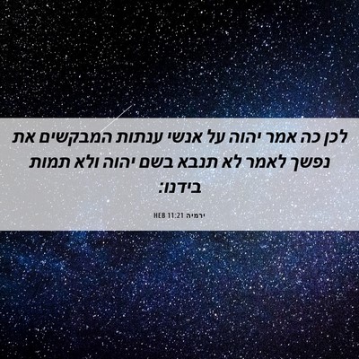 Picture 06 - ירמיה 11:21 HEB - לכן כה אמר יהוה על אנשי - Bible Verse Picture