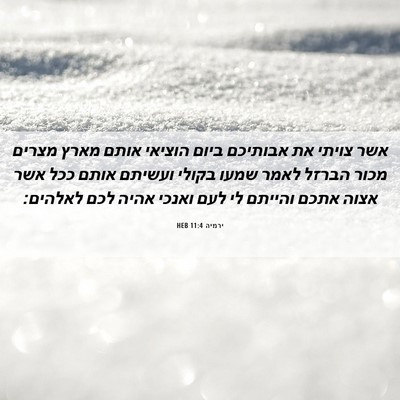 Picture 06 - ירמיה 11:4 HEB - אשר צויתי את אבותיכם ביום - Bible Verse Picture