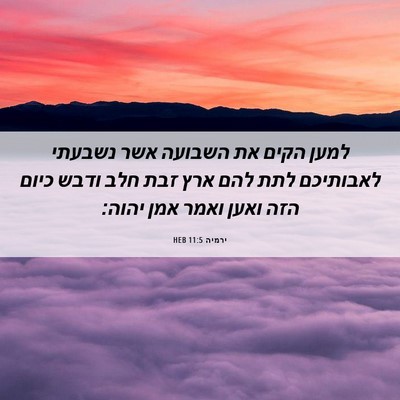 Picture 06 - ירמיה 11:5 HEB - למען הקים את השבועה אשר - Bible Verse Picture