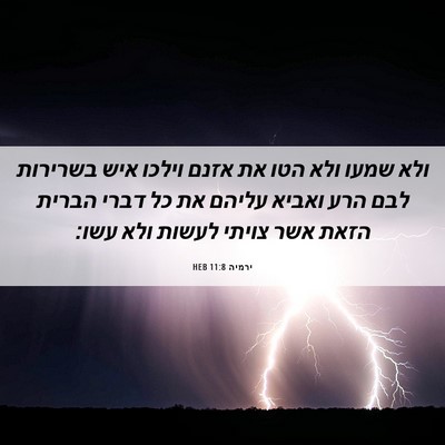 Picture 06 - ירמיה 11:8 HEB - ולא שמעו ולא הטו את אזנם - Bible Verse Picture