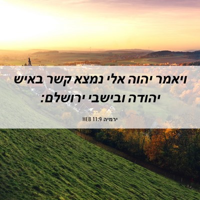 Picture 06 - ירמיה 11:9 HEB - ויאמר יהוה אלי נמצא קשר - Bible Verse Picture
