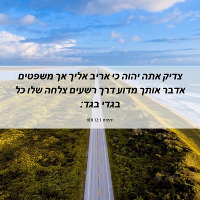 Picture 06 - ירמיה 12:1 HEB - צדיק אתה יהוה כי אריב אליך - Bible Verse Picture