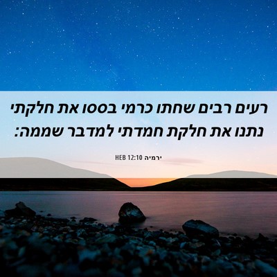 Picture 06 - ירמיה 12:10 HEB - רעים רבים שחתו כרמי בססו את - Bible Verse Picture