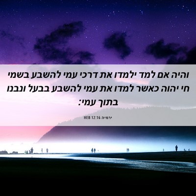 Picture 06 - ירמיה 12:16 HEB - והיה אם למד ילמדו את דרכי - Bible Verse Picture
