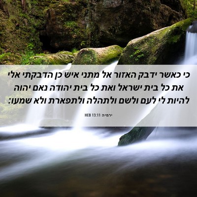 Picture 06 - ירמיה 13:11 HEB - כי כאשר ידבק האזור אל מתני - Bible Verse Picture
