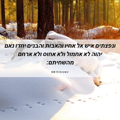 Picture 06 - ירמיה 13:14 HEB - ונפצתים איש אל אחיו והאבות - Bible Verse Picture