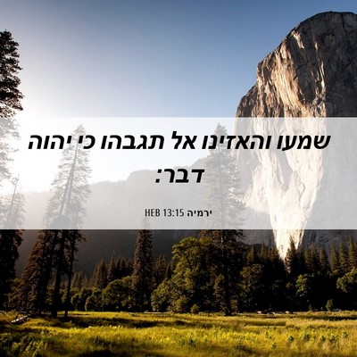 Picture 06 - ירמיה 13:15 HEB - שמעו והאזינו אל תגבהו כי - Bible Verse Picture