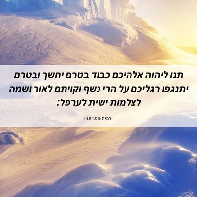 Picture 06 - ירמיה 13:16 HEB - תנו ליהוה אלהיכם כבוד בטרם - Bible Verse Picture