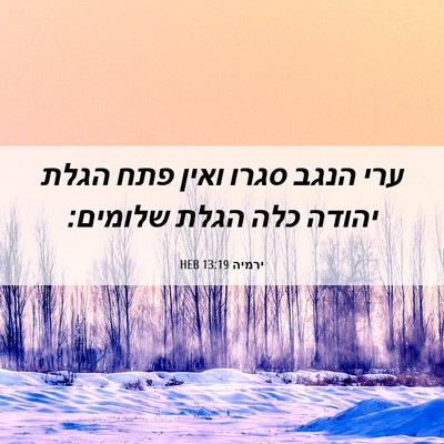 Picture 06 - ירמיה 13:19 HEB - ערי הנגב סגרו ואין פתח הגלת - Bible Verse Picture