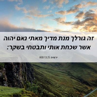 Picture 06 - ירמיה 13:25 HEB - זה גורלך מנת מדיך מאתי נאם - Bible Verse Picture