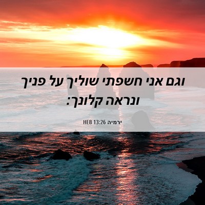 Picture 06 - ירמיה 13:26 HEB - וגם אני חשפתי שוליך על פניך - Bible Verse Picture