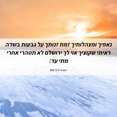Picture 06 - ירמיה 13:27 HEB - נאפיך ומצהלותיך זמת זנותך - Bible Verse Picture