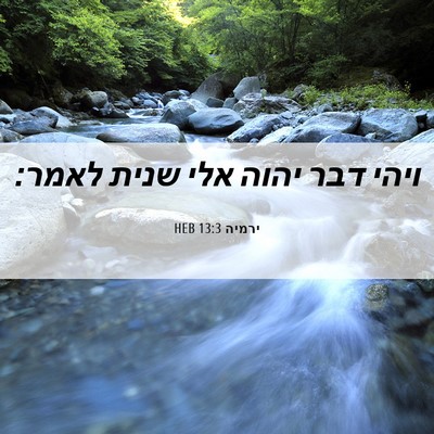 Picture 06 - ירמיה 13:3 HEB - ויהי דבר יהוה אלי שנית - Bible Verse Picture