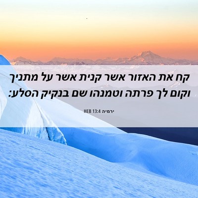 Picture 06 - ירמיה 13:4 HEB - קח את האזור אשר קנית אשר על - Bible Verse Picture