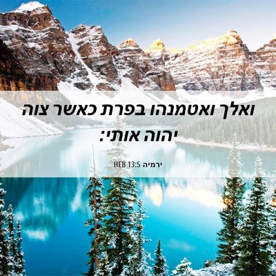 Picture 06 - ירמיה 13:5 HEB - ואלך ואטמנהו בפרת כאשר צוה - Bible Verse Picture