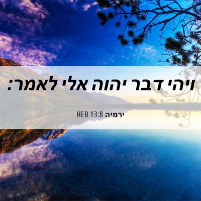 Picture 06 - ירמיה 13:8 HEB - ויהי דבר יהוה אלי - Bible Verse Picture