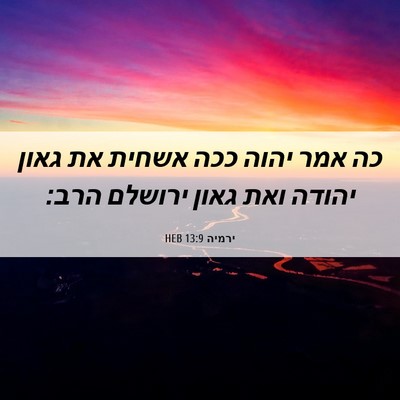 Picture 06 - ירמיה 13:9 HEB - כה אמר יהוה ככה אשחית את - Bible Verse Picture