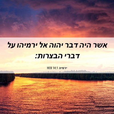 Picture 06 - ירמיה 14:1 HEB - אשר היה דבר יהוה אל ירמיהו - Bible Verse Picture