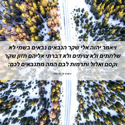 Picture 06 - ירמיה 14:14 HEB - ויאמר יהוה אלי שקר הנבאים - Bible Verse Picture