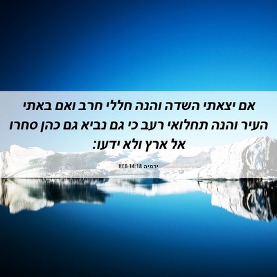 Picture 06 - ירמיה 14:18 HEB - אם יצאתי השדה והנה חללי חרב - Bible Verse Picture