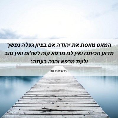Picture 06 - ירמיה 14:19 HEB - המאס מאסת את יהודה אם בציון - Bible Verse Picture