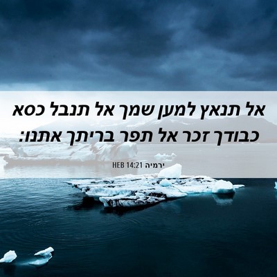 Picture 06 - ירמיה 14:21 HEB - אל תנאץ למען שמך אל תנבל - Bible Verse Picture