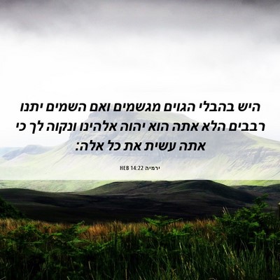 Picture 06 - ירמיה 14:22 HEB - היש בהבלי הגוים מגשמים ואם - Bible Verse Picture