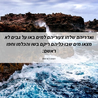 Picture 06 - ירמיה 14:3 HEB - ואדריהם שלחו צעוריהם למים - Bible Verse Picture