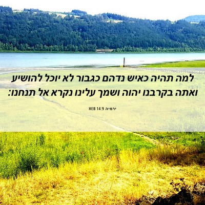 Picture 06 - ירמיה 14:9 HEB - למה תהיה כאיש נדהם כגבור לא - Bible Verse Picture