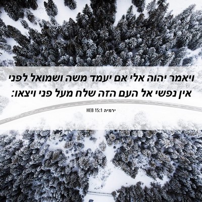 Picture 06 - ירמיה 15:1 HEB - ויאמר יהוה אלי אם יעמד משה - Bible Verse Picture