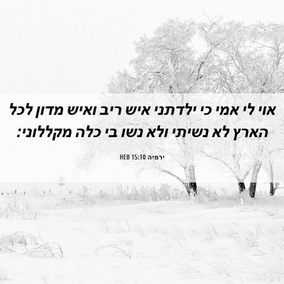 Picture 06 - ירמיה 15:10 HEB - אוי לי אמי כי ילדתני איש - Bible Verse Picture