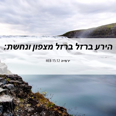 Picture 06 - ירמיה 15:12 HEB - הירע ברזל ברזל מצפון - Bible Verse Picture