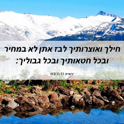 Picture 06 - ירמיה 15:13 HEB - חילך ואוצרותיך לבז אתן לא - Bible Verse Picture