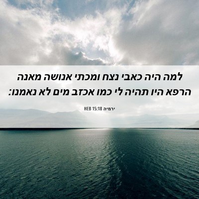 Picture 06 - ירמיה 15:18 HEB - למה היה כאבי נצח ומכתי - Bible Verse Picture