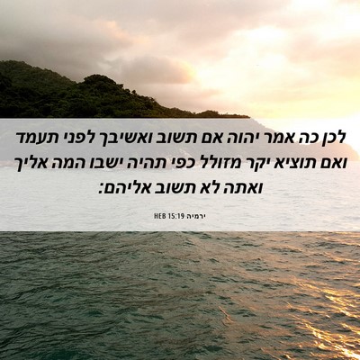 Picture 06 - ירמיה 15:19 HEB - לכן כה אמר יהוה אם תשוב - Bible Verse Picture