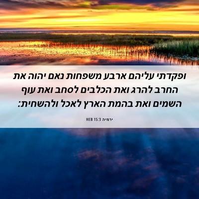 Picture 06 - ירמיה 15:3 HEB - ופקדתי עליהם ארבע משפחות - Bible Verse Picture