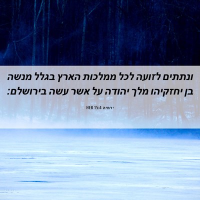 Picture 06 - ירמיה 15:4 HEB - ונתתים לזועה לכל ממלכות - Bible Verse Picture