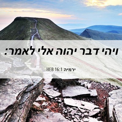 Picture 06 - ירמיה 16:1 HEB - ויהי דבר יהוה אלי - Bible Verse Picture