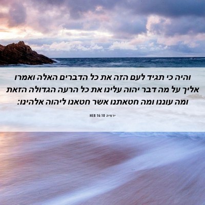 Picture 06 - ירמיה 16:10 HEB - והיה כי תגיד לעם הזה את כל - Bible Verse Picture