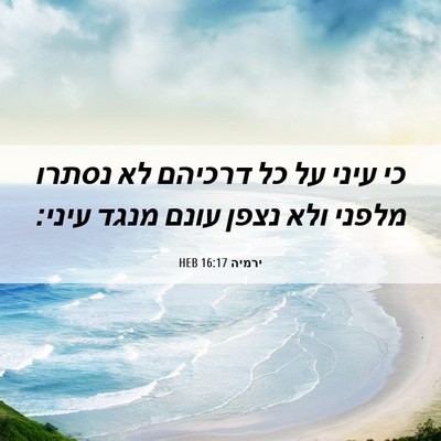 Picture 06 - ירמיה 16:17 HEB - כי עיני על כל דרכיהם לא - Bible Verse Picture
