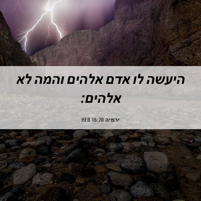 Picture 06 - ירמיה 16:20 HEB - היעשה לו אדם אלהים והמה לא - Bible Verse Picture
