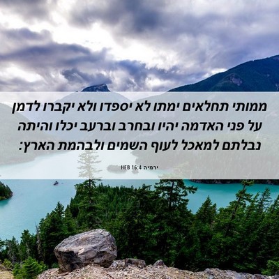 Picture 06 - ירמיה 16:4 HEB - ממותי תחלאים ימתו לא יספדו - Bible Verse Picture