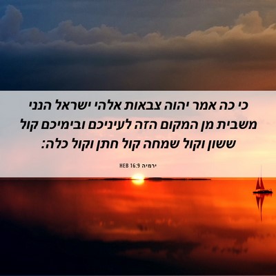 Picture 06 - ירמיה 16:9 HEB - כי כה אמר יהוה צבאות אלהי - Bible Verse Picture