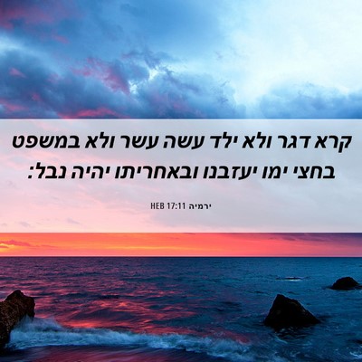 Picture 06 - ירמיה 17:11 HEB - קרא דגר ולא ילד עשה עשר ולא - Bible Verse Picture