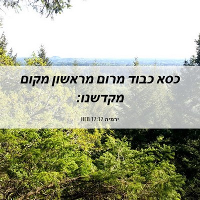 Picture 06 - ירמיה 17:12 HEB - כסא כבוד מרום מראשון מקום - Bible Verse Picture