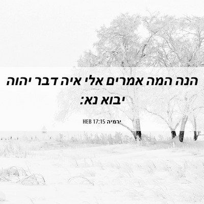 Picture 06 - ירמיה 17:15 HEB - הנה המה אמרים אלי איה דבר - Bible Verse Picture